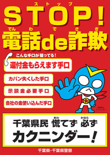 stop-denwa-de-sagi-chiba.jpg